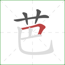 芭的笔顺第4画:横折 芭的笔顺第4画:横折