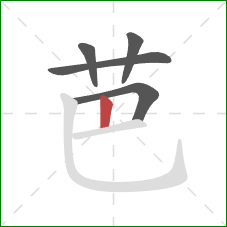 芭的笔顺第5画:竖 芭的笔顺第5画:竖