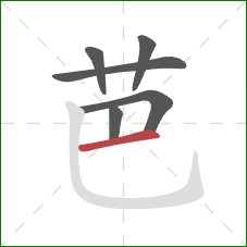 芭的笔顺第6画:横 芭的笔顺第6画:横