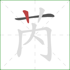 芮的笔顺第2画：竖