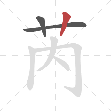 芮的笔顺第3画：竖