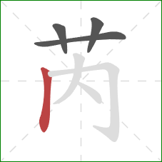 芮的笔顺第4画：竖