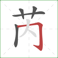 芮的笔顺第5画：横折钩