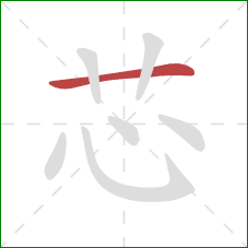 芯的笔顺第1画:横 芯的笔顺第1画:横