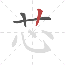 芯的笔顺第3画:竖 芯的笔顺第3画:竖