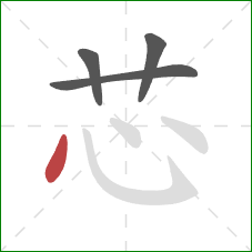 芯的笔顺第4画:点 芯的笔顺第4画:点