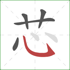 芯的笔顺第5画:卧钩 芯的笔顺第5画:卧钩