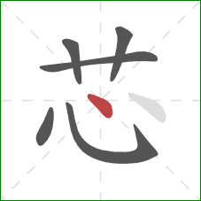 芯的笔顺第6画:点 芯的笔顺第6画:点