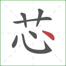 芯的笔顺第7画:点 芯的笔顺第7画:点