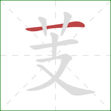 芰的笔顺第1画：横