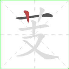 芰的笔顺第2画：竖