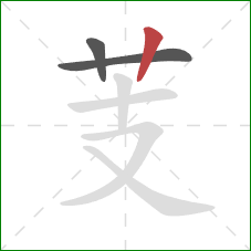 芰的笔顺第3画：竖