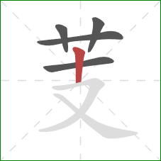 芰的笔顺第5画：竖