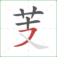 芰的笔顺第6画：横撇