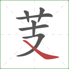 芰的笔顺第7画：捺