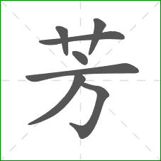 芳的部首 芳的部首