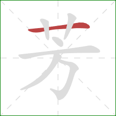 芳的笔顺第1画:横 芳的笔顺第1画:横