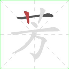 芳的笔顺第2画:竖 芳的笔顺第2画:竖