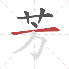 芳的笔顺第5画:横 芳的笔顺第5画:横