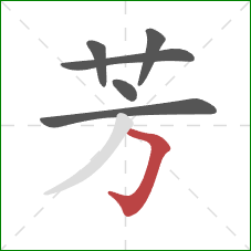 芳的笔顺第6画:横折钩 芳的笔顺第6画:横折钩