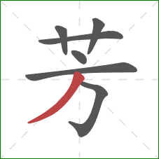 芳的笔顺第7画:撇 芳的笔顺第7画:撇