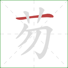 芴的笔顺第1画：横