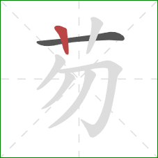 芴的笔顺第2画：竖