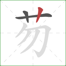 芴的笔顺第3画：竖