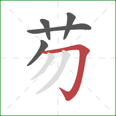 芴的笔顺第5画：横折钩