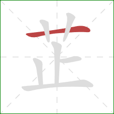 芷的笔顺第1画：横