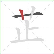 芷的笔顺第2画：竖