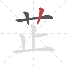 芷的笔顺第3画：竖