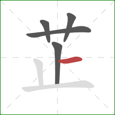 芷的笔顺第5画：横