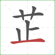 芷的笔顺第7画：横