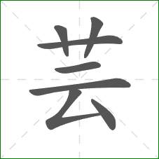 芸的部首 芸的部首