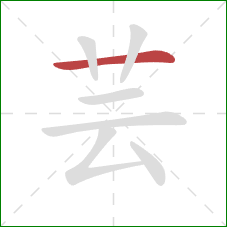 芸的笔顺第1画:横 芸的笔顺第1画:横