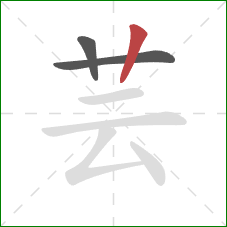 芸的笔顺第3画:竖 芸的笔顺第3画:竖