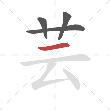 芸的笔顺第4画:横 芸的笔顺第4画:横