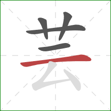 芸的笔顺第5画:横 芸的笔顺第5画:横