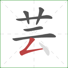 芸的笔顺第6画:撇折 芸的笔顺第6画:撇折