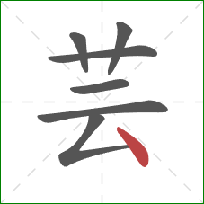 芸的笔顺第7画:点 芸的笔顺第7画:点