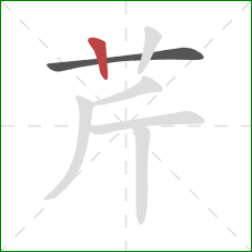 芹的笔顺第2画：竖