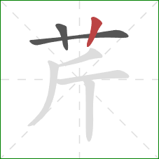 芹的笔顺第3画：竖