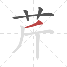 芹的笔顺第4画：撇