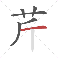 芹的笔顺第6画：横