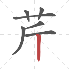芹的笔顺第7画：竖
