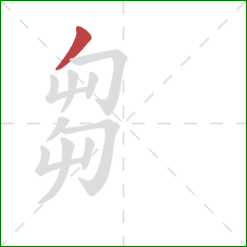 芻的笔顺第1画：撇