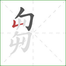 芻的笔顺第3画：竖折