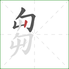 芻的笔顺第4画：竖