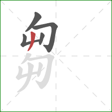 芻的笔顺第5画：撇